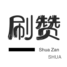 粉丝代刷-微博买点赞-说说转发